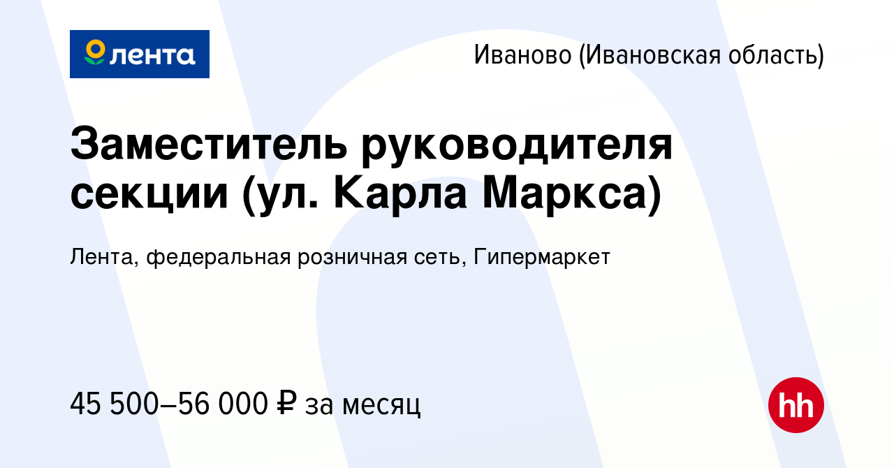 Вакансия Заместитель руководителя секции (ул. Карла Маркса) в Иваново,  работа в компании Лента, федеральная розничная сеть, Гипермаркет (вакансия  в архиве c 10 января 2024)