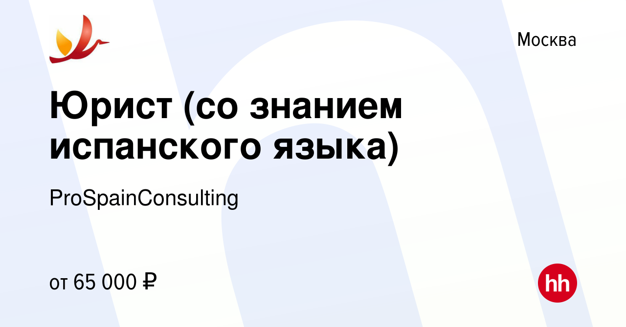 Вакансия Юрист (со знанием испанского языка) в Москве, работа в компании  ProSpainConsulting (вакансия в архиве c 23 августа 2023)