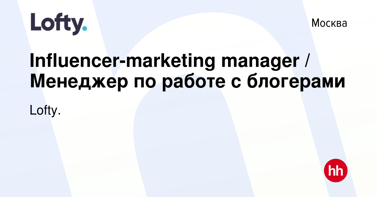 Вакансия Influencer-marketing manager / Менеджер по работе с блогерами в  Москве, работа в компании Lofty. (вакансия в архиве c 21 сентября 2023)