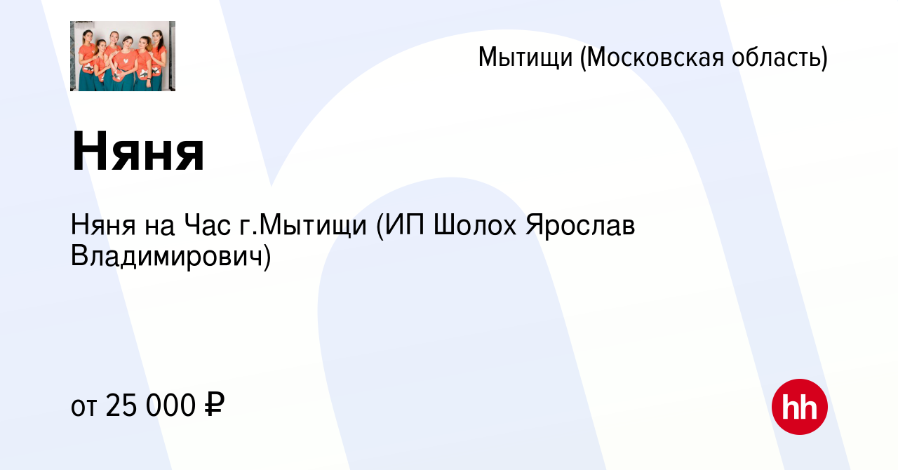 Вакансия Няня в Мытищах, работа в компании Няня на Час г.Мытищи (ИП Шолох  Ярослав Владимирович) (вакансия в архиве c 23 августа 2023)