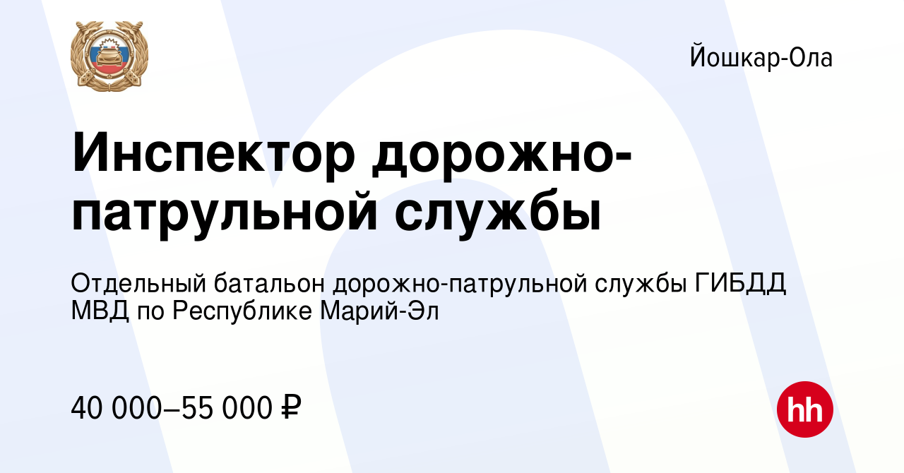 Вакансия Инспектор дорожно-патрульной службы в Йошкар-Оле, работа в  компании Отдельный батальон дорожно-патрульной службы ГИБДД МВД по  Республике Марий-Эл (вакансия в архиве c 23 августа 2023)