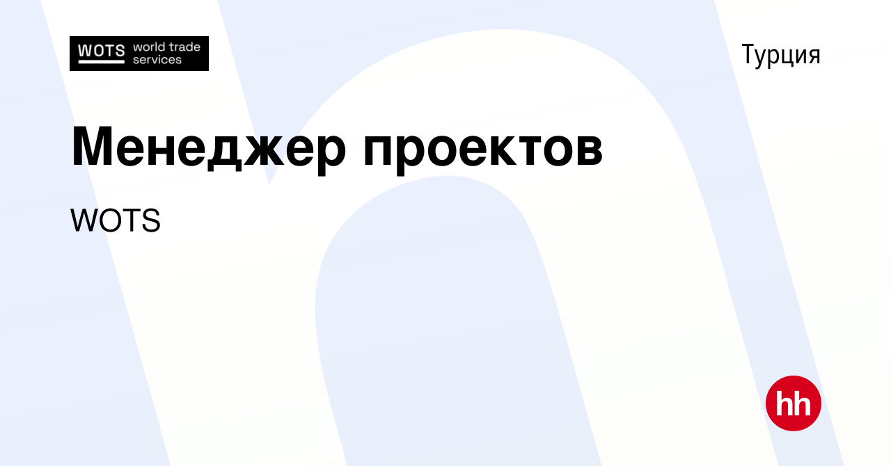 Вакансия Менеджер проектов в Турции, работа в компании WOTS (вакансия в  архиве c 23 августа 2023)