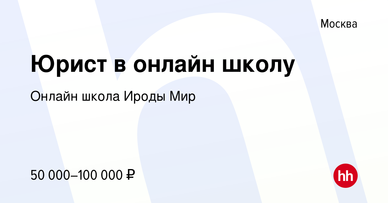 Вакансия Юрист в онлайн школу в Москве, работа в компании Онлайн школа  Ироды Мир (вакансия в архиве c 23 августа 2023)