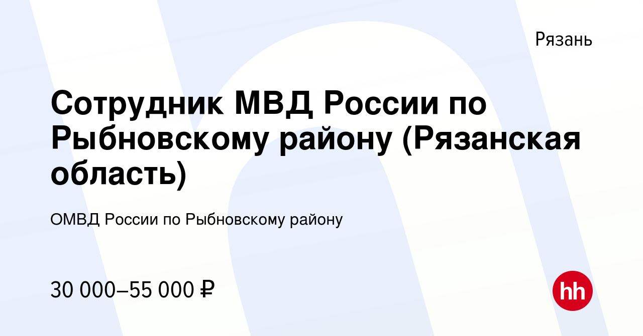 Вакансия Сотрудник МВД России по Рыбновскому району (Рязанская область) в  Рязани, работа в компании ОМВД России по Рыбновскому району (вакансия в  архиве c 22 сентября 2023)