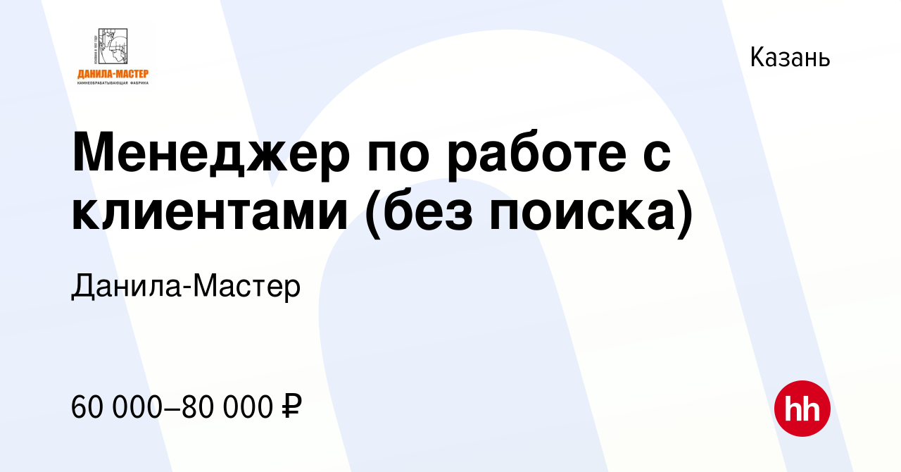 Вакансия Менеджер по работе с клиентами (без поиска) в Казани, работа в  компании Данила-Мастер (вакансия в архиве c 28 декабря 2023)