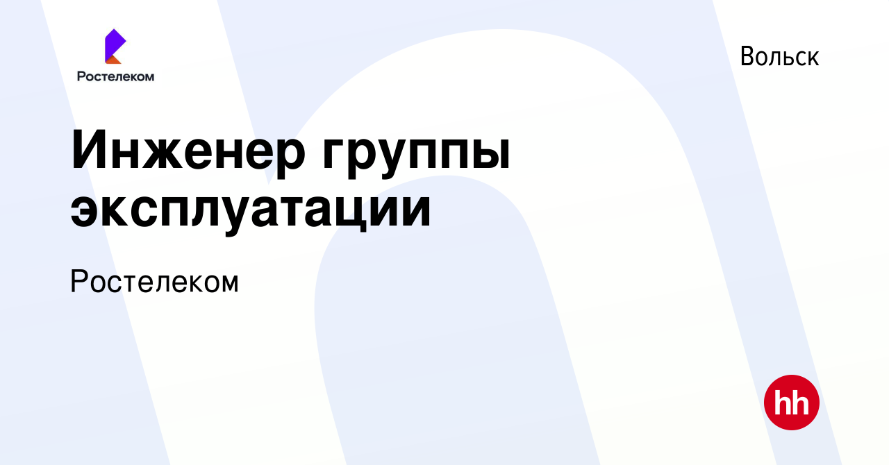 Вакансия Инженер группы эксплуатации в Вольске, работа в компании  Ростелеком (вакансия в архиве c 23 августа 2023)