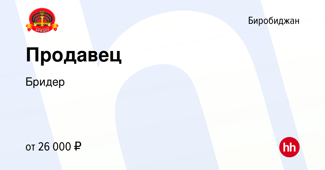 Вакансия Продавец в Биробиджане, работа в компании Бридер (вакансия в  архиве c 23 августа 2023)