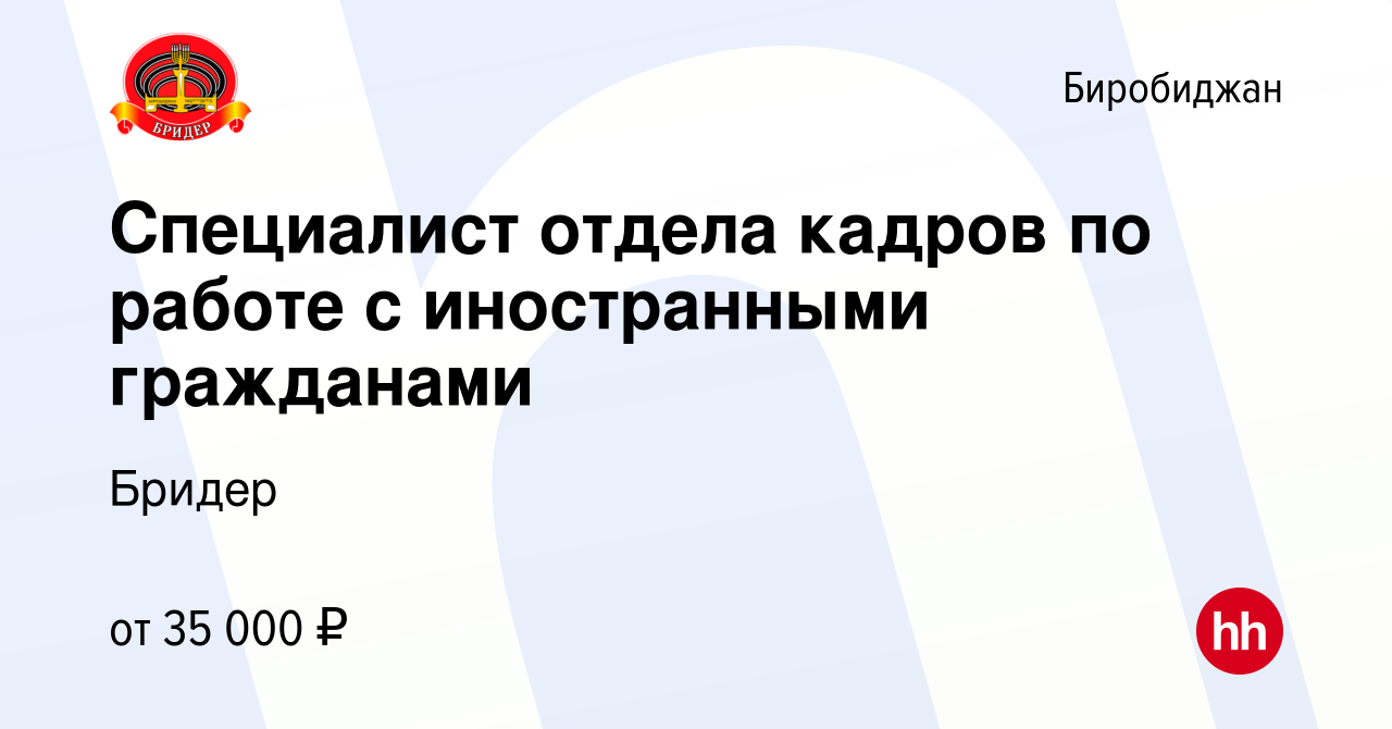 Вакансия Специалист отдела кадров по работе с иностранными гражданами в  Биробиджане, работа в компании Бридер (вакансия в архиве c 13 августа 2023)