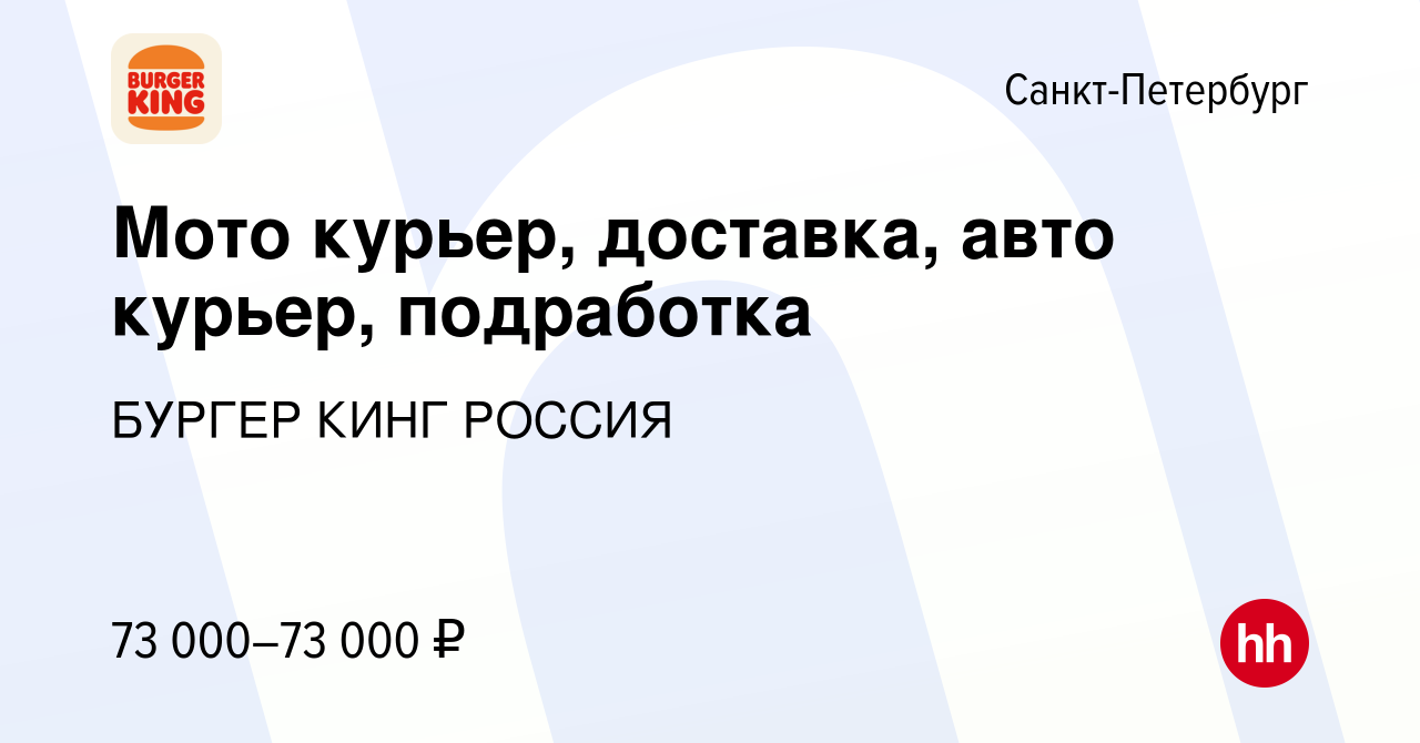 Вакансия Мото курьер, доставка, авто курьер, подработка в Санкт-Петербурге,  работа в компании БУРГЕР КИНГ РОССИЯ (вакансия в архиве c 24 июля 2023)