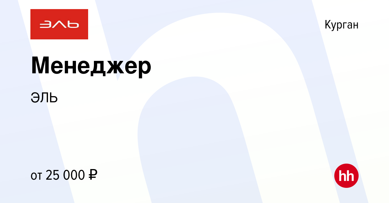 Вакансия Менеджер в Кургане, работа в компании ЭЛЬ (вакансия в архиве c 23  августа 2023)