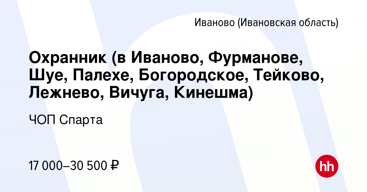 Вакансия Охранник (в Иваново, Фурманове, Шуе, Палехе, Богородское, Тейково,  Лежнево, Вичуга, Кинешма) в Иваново, работа в компании ЧОП Спарта (вакансия  в архиве c 23 августа 2023)