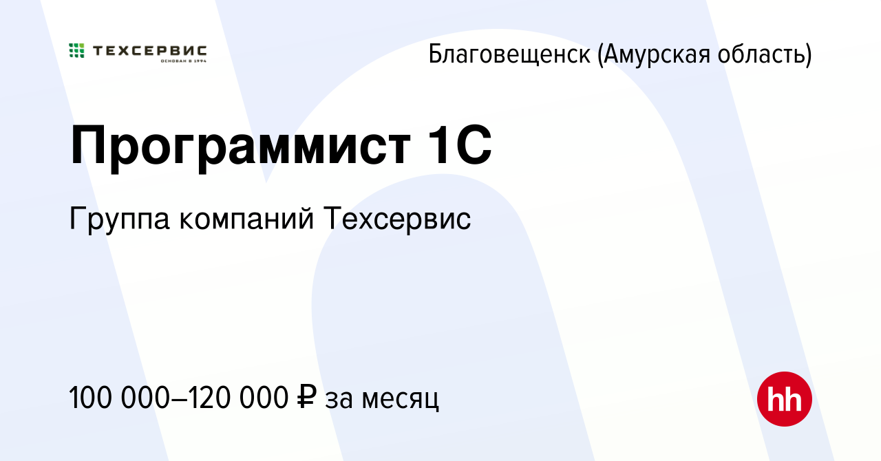 Вакансия Программист 1С в Благовещенске, работа в компании Группа компаний  Техсервис (вакансия в архиве c 9 января 2024)