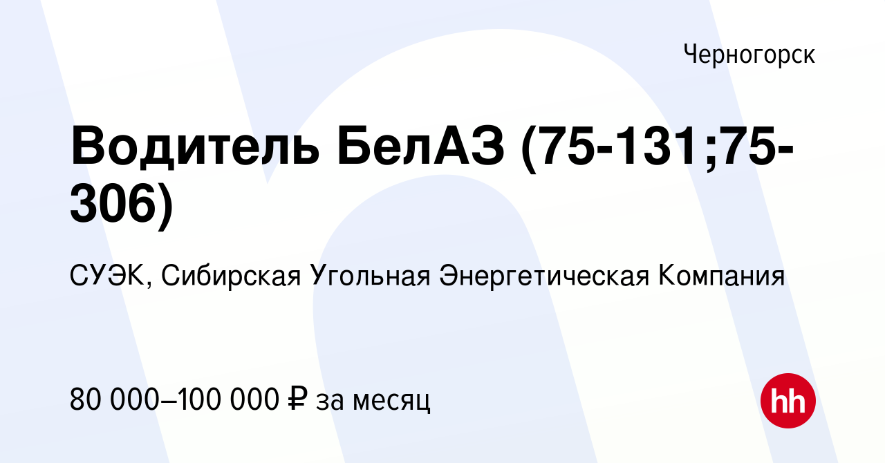 Вакансия Водитель БелАЗ (75-131;75-306) в Черногорске, работа в компании  СУЭК, Сибирская Угольная Энергетическая Компания (вакансия в архиве c 22  января 2024)