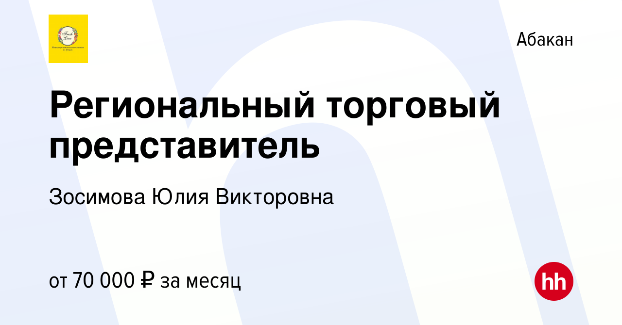 Вакансия Региональный торговый представитель в Абакане, работа в компании  Зосимова Юлия Викторовна (вакансия в архиве c 23 августа 2023)