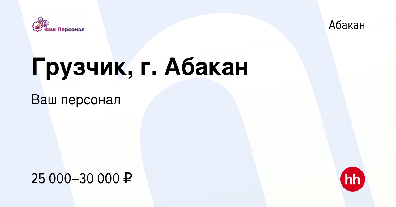 Вакансия Грузчик, г. Абакан в Абакане, работа в компании Ваш персонал  (вакансия в архиве c 23 августа 2023)