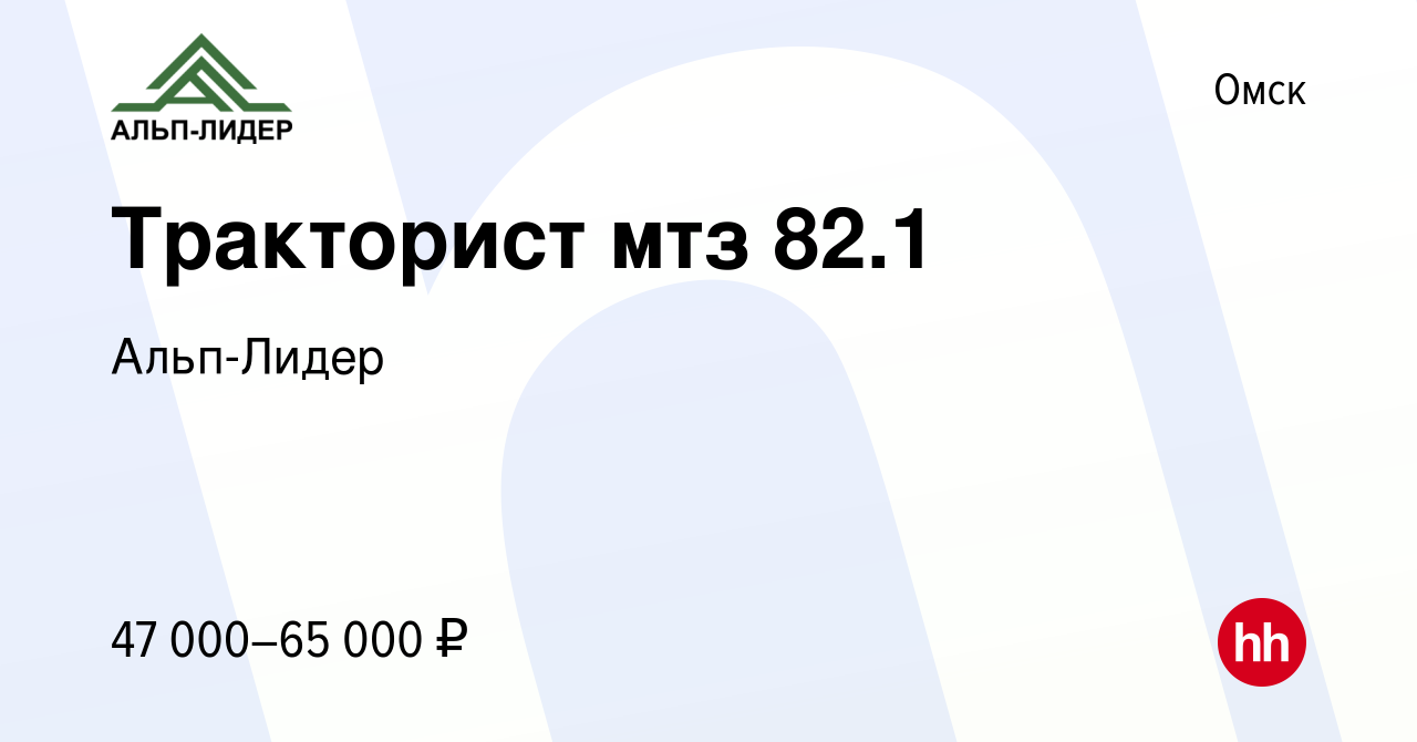 Вакансия Тракторист мтз 82.1 в Омске, работа в компании Альп-Лидер  (вакансия в архиве c 23 августа 2023)