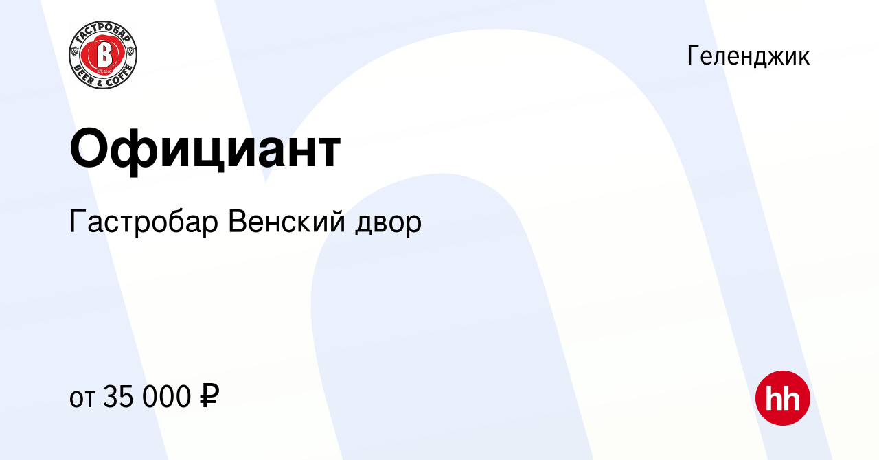 Вакансия Официант в Геленджике, работа в компании Гастробар Венский двор  (вакансия в архиве c 23 августа 2023)