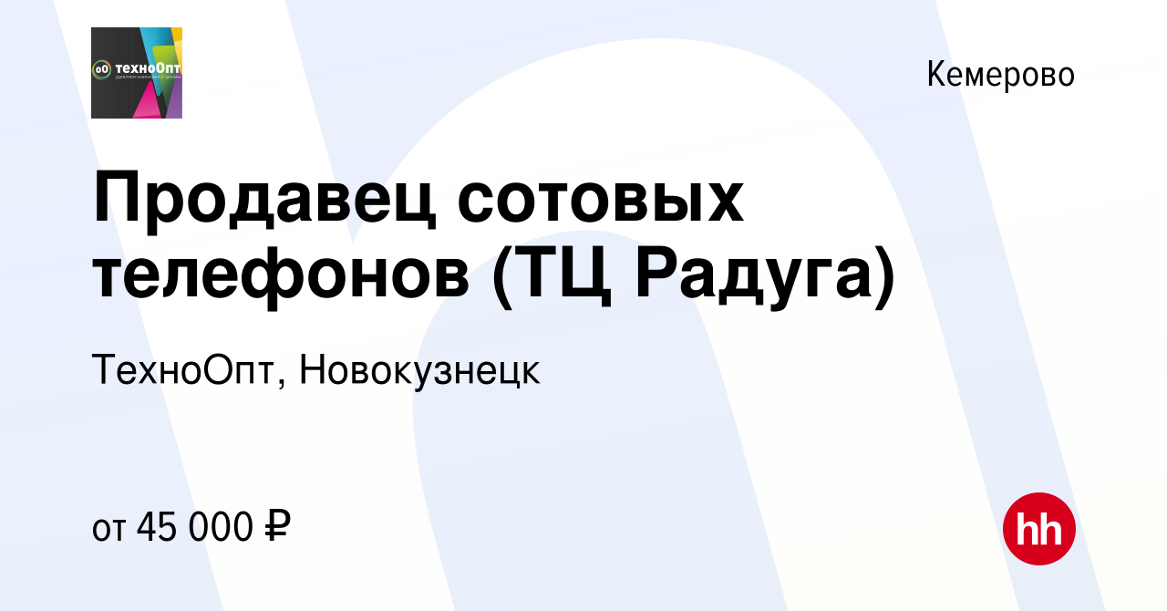 Вакансия Продавец сотовых телефонов (ТЦ Радуга) в Кемерове, работа в  компании ТехноОпт, Новокузнецк