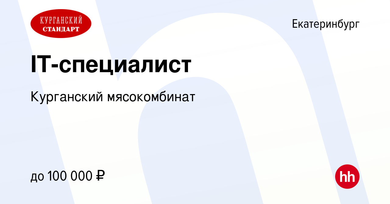 Вакансия IT-специалист в Екатеринбурге, работа в компании Курганский  мясокомбинат (вакансия в архиве c 13 августа 2023)