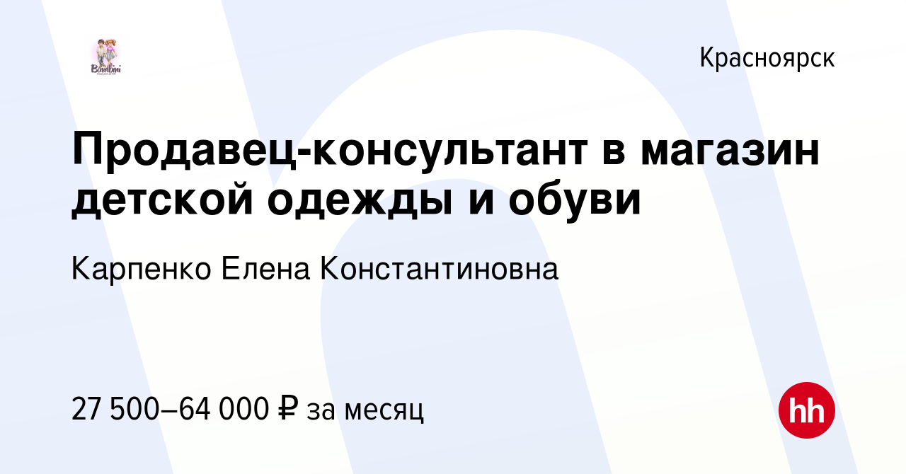 Вакансия Продавец-консультант в магазин детской одежды и обуви в  Красноярске, работа в компании Карпенко Елена Константиновна (вакансия в  архиве c 23 августа 2023)