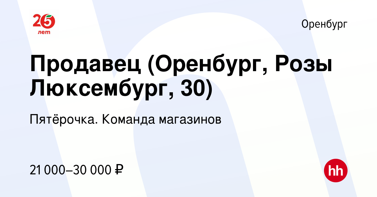 Вакансия Продавец (Оренбург, Розы Люксембург, 30) в Оренбурге, работа в  компании Пятёрочка. Команда магазинов (вакансия в архиве c 23 августа 2023)