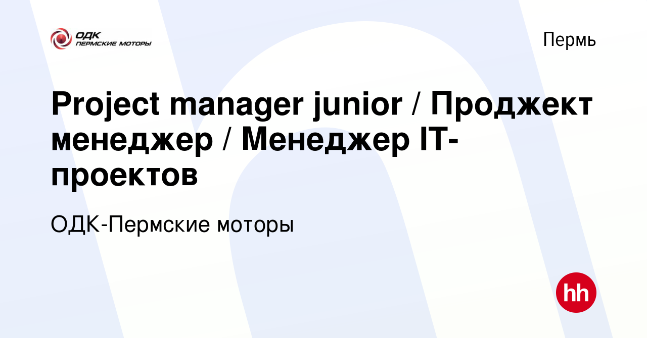 Вакансия Project manager junior / Проджект менеджер / Менеджер IT-проектов  в Перми, работа в компании ОДК-Пермские моторы (вакансия в архиве c 21  декабря 2023)