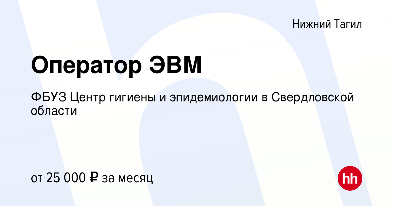 Вакансия Оператор ЭВМ в Нижнем Тагиле, работа в компании ФБУЗ Центр гигиены  и эпидемиологии в Свердловской области (вакансия в архиве c 23 августа 2023)