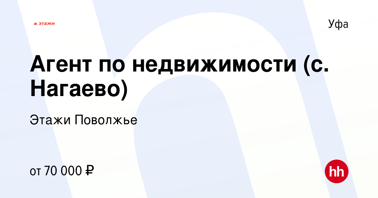 Вакансия Агент по недвижимости (с. Нагаево) в Уфе, работа в компании Этажи  Поволжье (вакансия в архиве c 23 августа 2023)