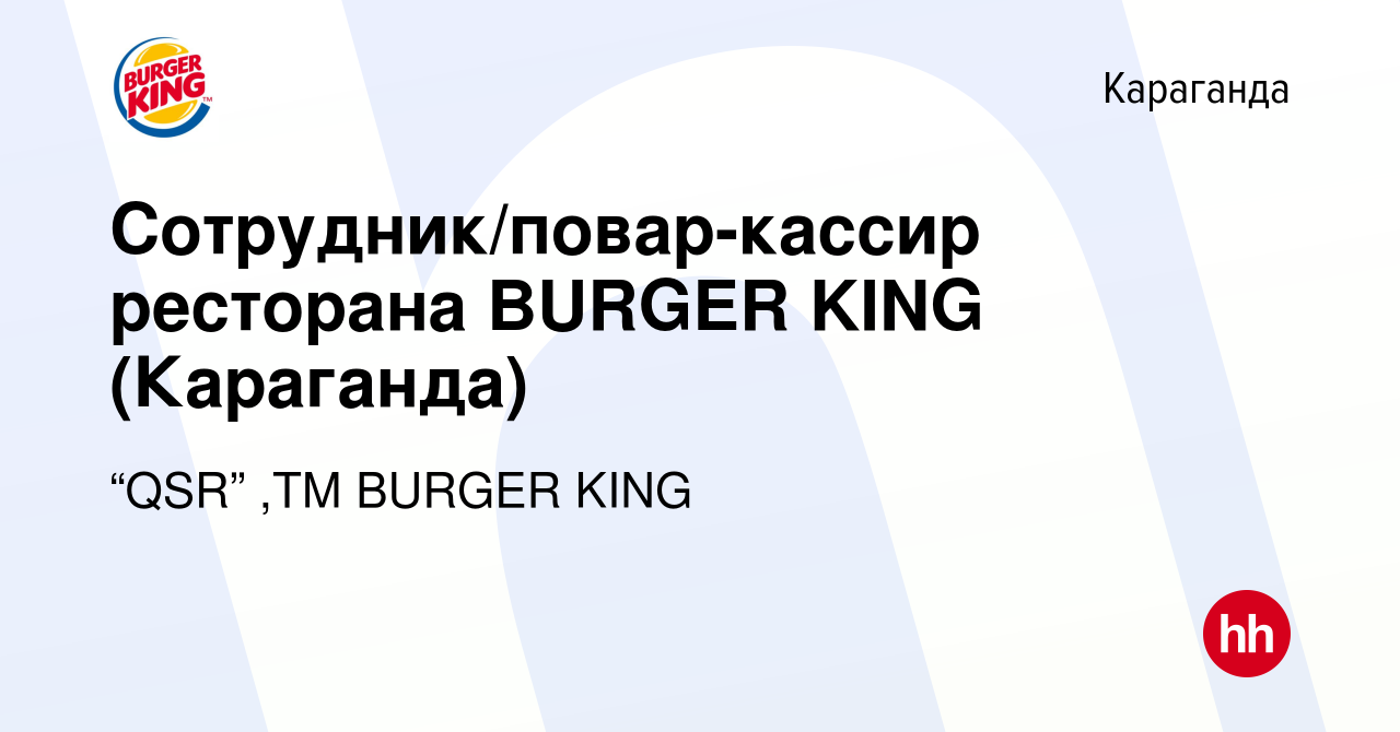 Вакансия Сотрудник/повар-кассир ресторана BURGER KING (Караганда) в  Караганде, работа в компании “QSR” ,ТМ BURGER KING (вакансия в архиве c 2  октября 2023)