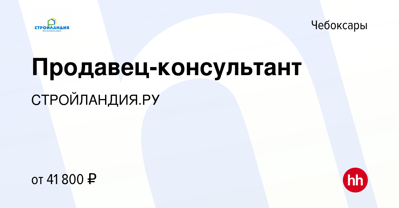 Вакансия Продавец-консультант в Чебоксарах, работа в компании  СТРОЙЛАНДИЯ.РУ (вакансия в архиве c 23 августа 2023)