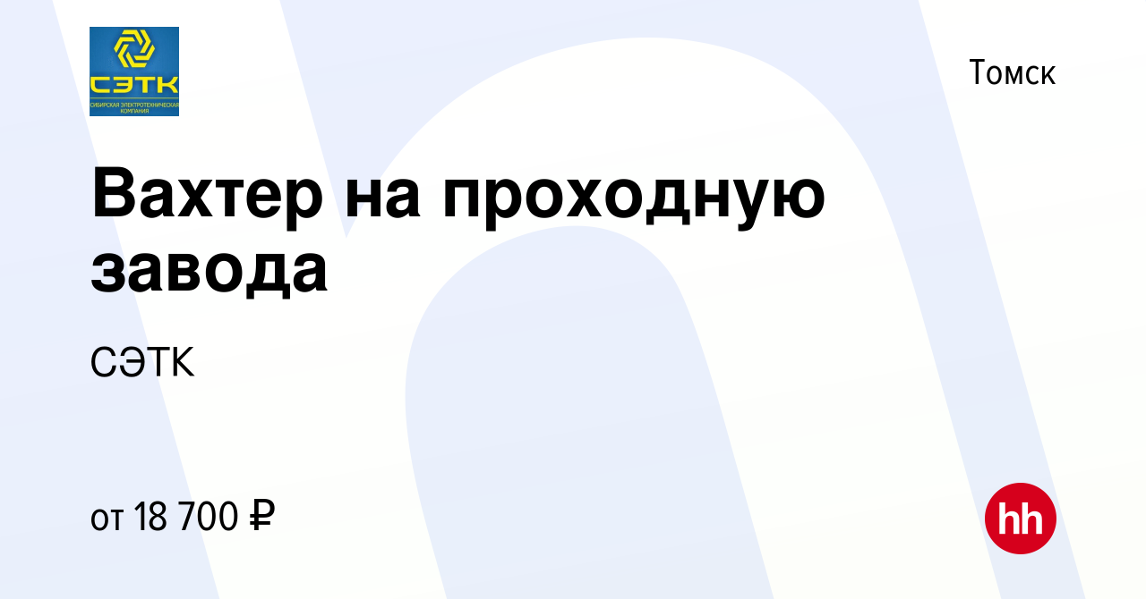 Вакансия Вахтер на проходную завода в Томске, работа в компании СЭТК  (вакансия в архиве c 7 августа 2023)