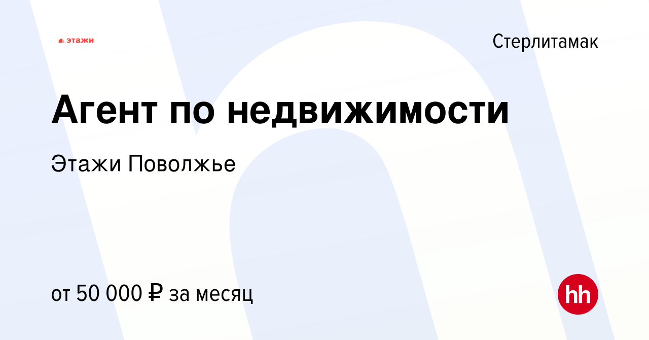 Вакансия Агент по недвижимости в Стерлитамаке, работа в компании Этажи  Поволжье