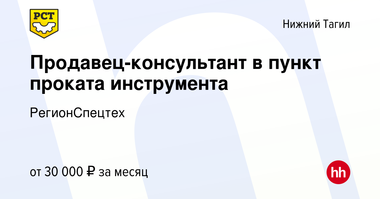 Вакансия Продавец-консультант в пункт проката инструмента в Нижнем Тагиле,  работа в компании РегионСпецтех (вакансия в архиве c 23 августа 2023)