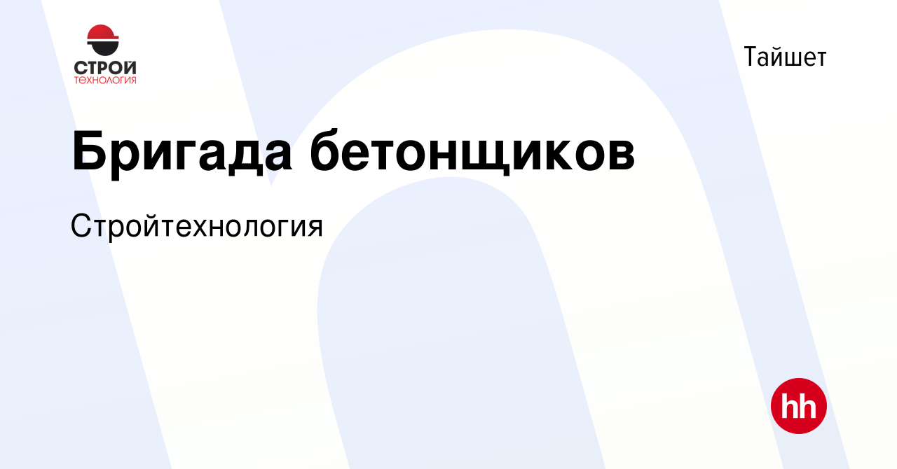 Вакансия Бригада бетонщиков в Тайшете, работа в компании Стройтехнология  (вакансия в архиве c 11 января 2024)