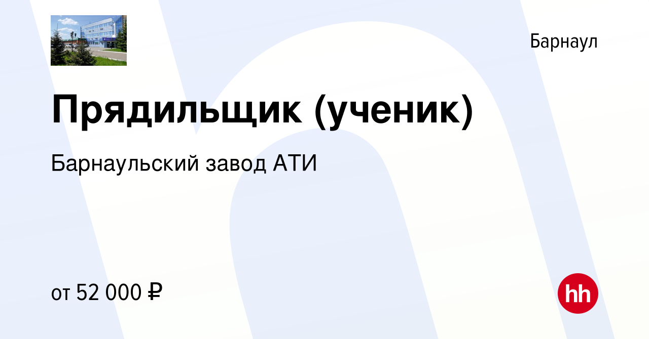 Вакансия Прядильщик (ученик) в Барнауле, работа в компании Барнаульский завод  АТИ