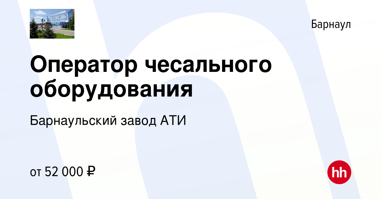 Вакансия Оператор чесального оборудования в Барнауле, работа в компании  Барнаульский завод АТИ