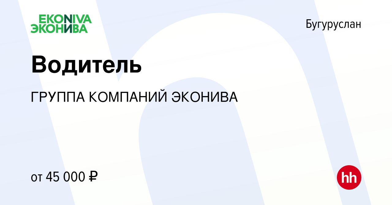 Вакансия Водитель в Бугуруслане, работа в компании ГРУППА КОМПАНИЙ ЭКОНИВА  (вакансия в архиве c 9 августа 2023)