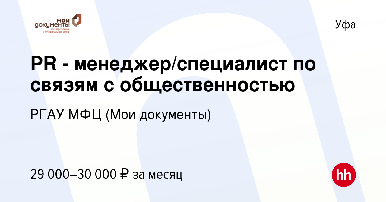 Вакансия PR - менеджер/специалист по связям с общественностью в Уфе, работа  в компании РГАУ МФЦ (Мои документы) (вакансия в архиве c 11 ноября 2023)