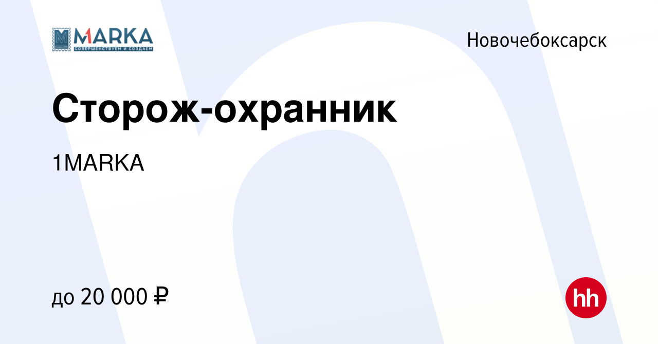 Вакансия Сторож-охранник в Новочебоксарске, работа в компании 1MARKA  (вакансия в архиве c 24 августа 2023)