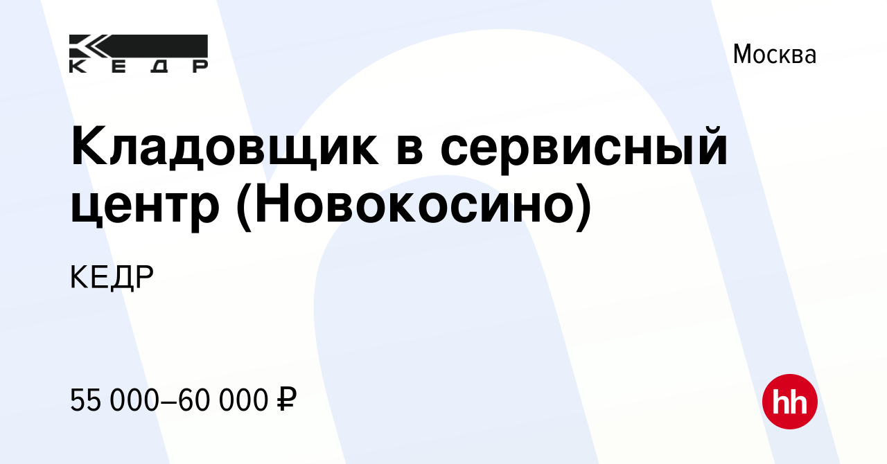 Вакансия Кладовщик в сервисный центр (Новокосино) в Москве, работа в  компании КЕДР (вакансия в архиве c 21 декабря 2023)