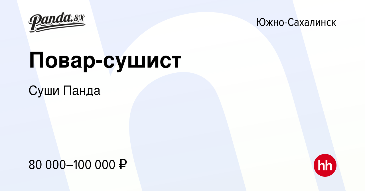 Вакансия Повар-сушист в Южно-Сахалинске, работа в компании Суши Панда