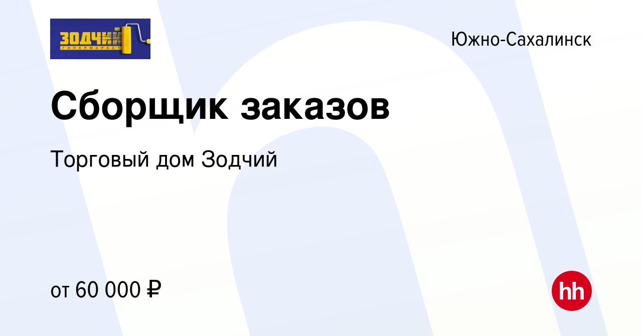 Вакансия Сборщик заказов в Южно-Сахалинске, работа в компании Торговый дом  Зодчий (вакансия в архиве c 6 декабря 2023)