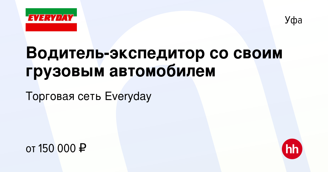 Вакансия Водитель-экспедитор со своим грузовым автомобилем в Уфе, работа в  компании Торговая сеть Everyday