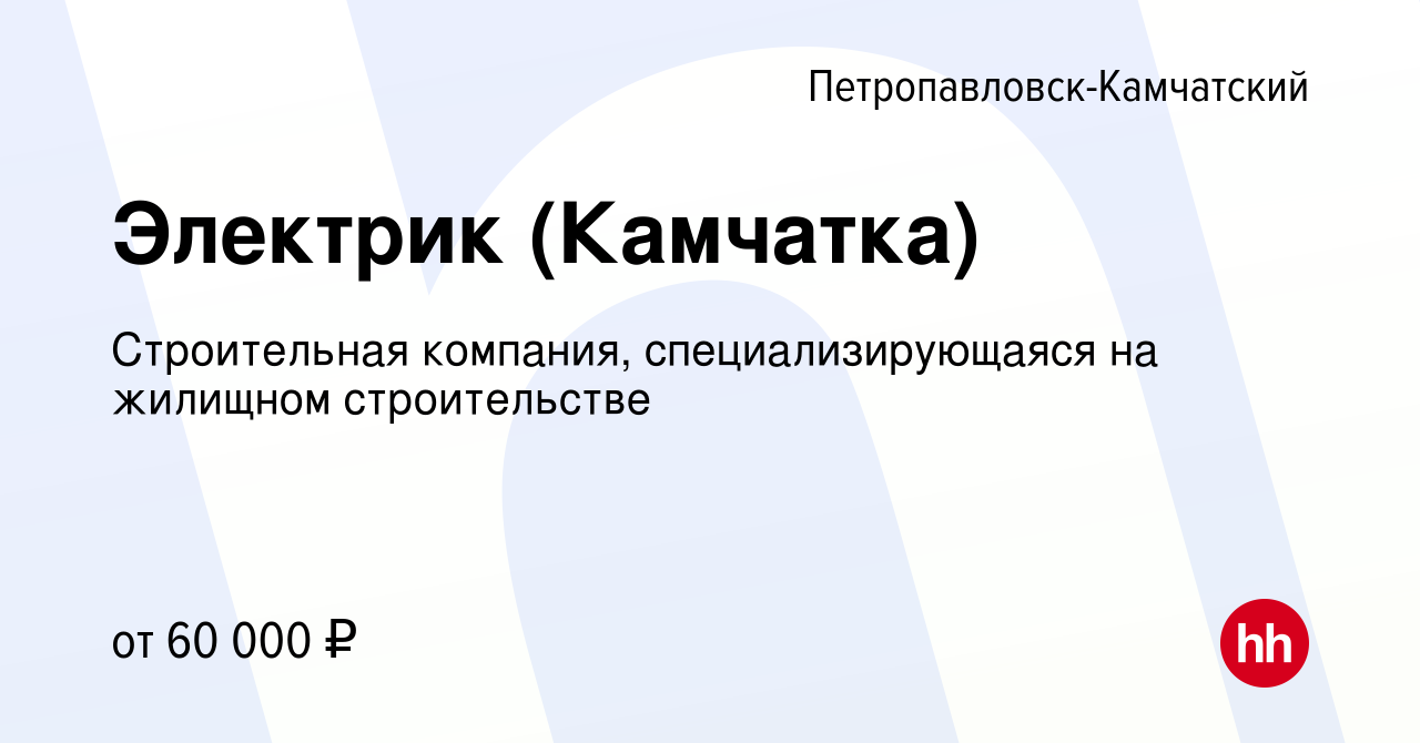 Вакансия Электрик (Камчатка) в Петропавловске-Камчатском, работа в компании  Строительная компания, специализирующаяся на жилищном строительстве  (вакансия в архиве c 23 августа 2023)