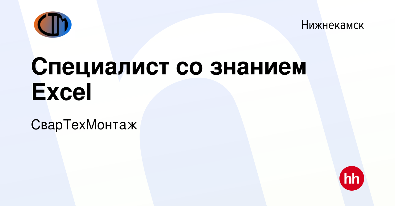 Вакансия Специалист со знанием Excel в Нижнекамске, работа в компании  СварТехМонтаж (вакансия в архиве c 26 августа 2023)