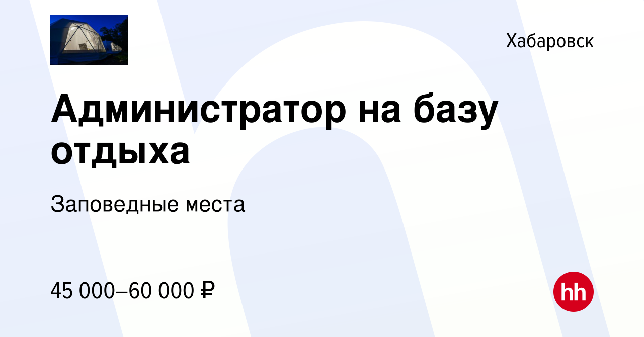 Вакансия Администратор на базу отдыха в Хабаровске, работа в компании  Заповедные места (вакансия в архиве c 23 августа 2023)