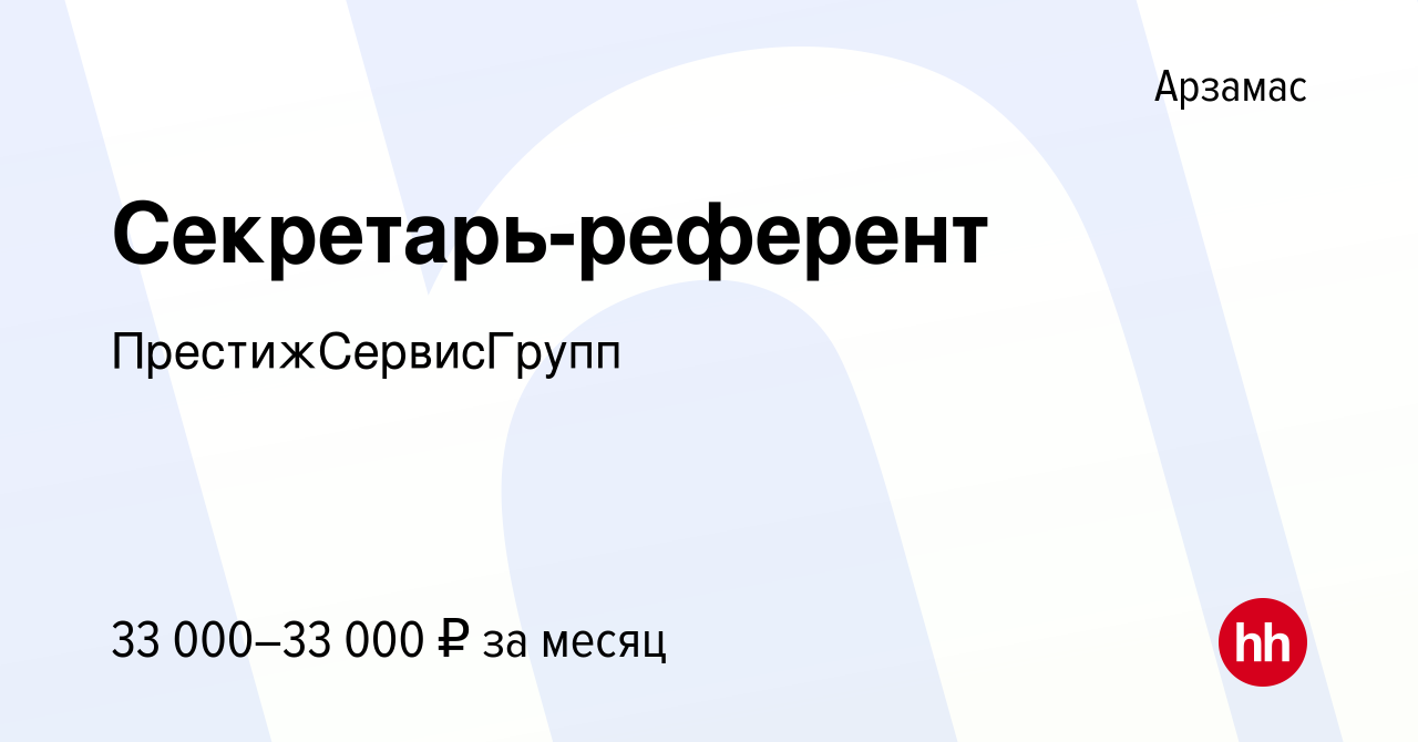 Вакансия Секретарь-референт в Арзамасе, работа в компании  ПрестижСервисГрупп (вакансия в архиве c 11 августа 2023)