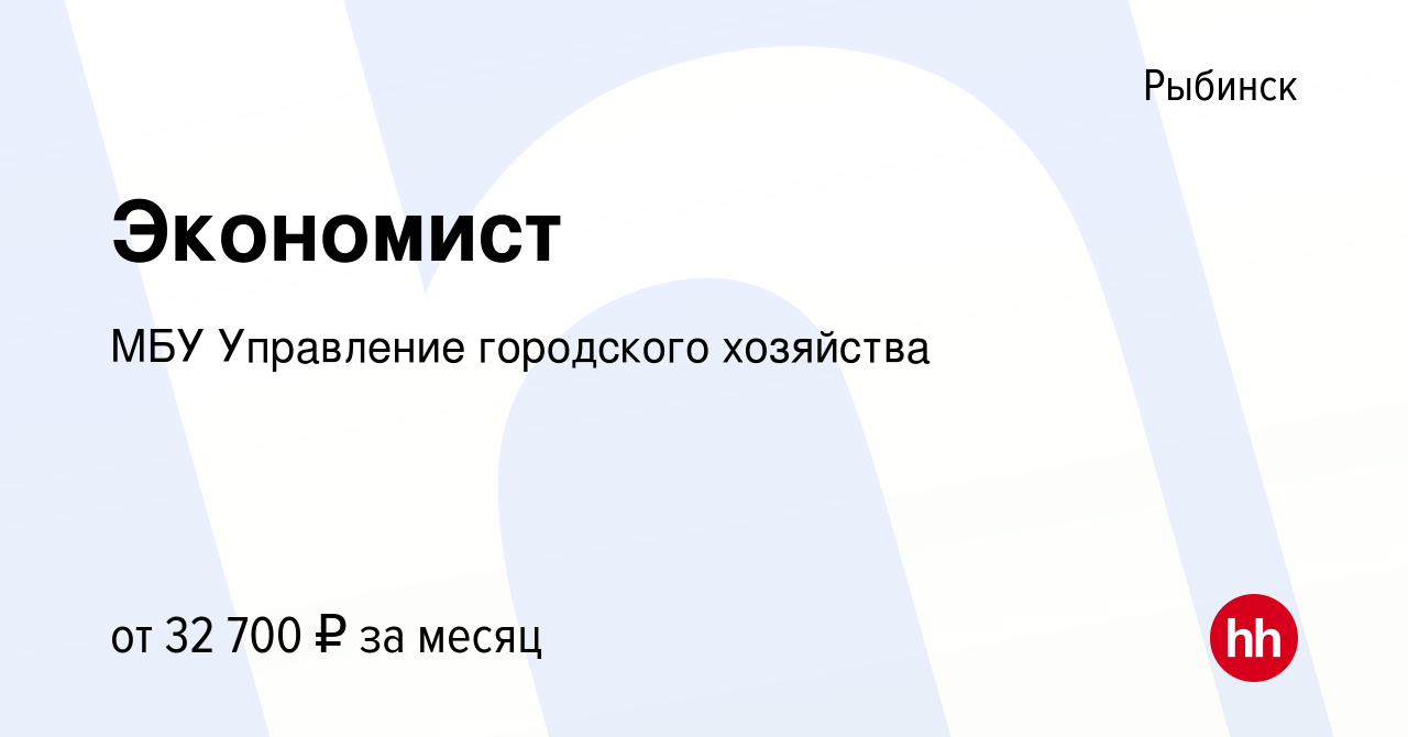 Вакансия Экономист в Рыбинске, работа в компании МБУ Управление городского  хозяйства (вакансия в архиве c 23 августа 2023)