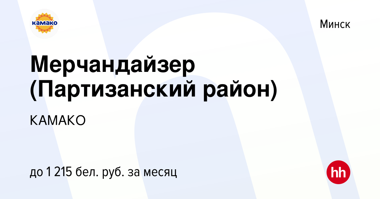 Вакансия Мерчандайзер (Партизанский район) в Минске, работа в компании  КАМАКО (вакансия в архиве c 18 января 2024)