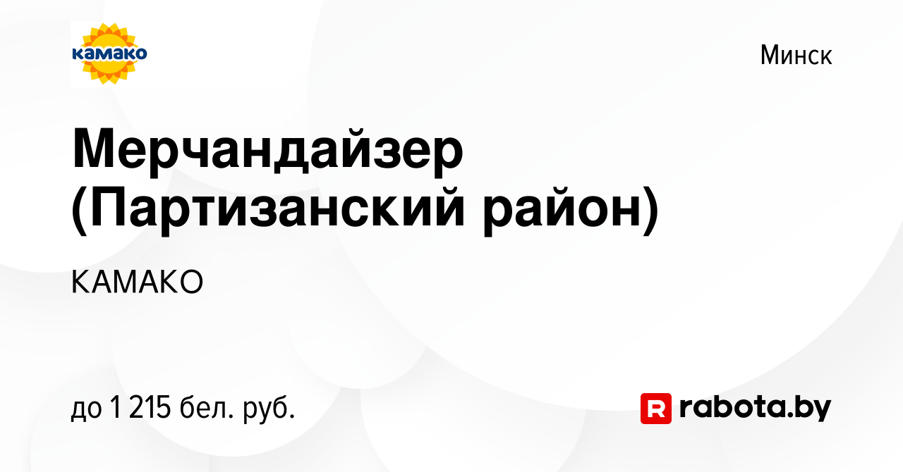 Вакансия Мерчандайзер (Партизанский район) в Минске, работа в компании  КАМАКО (вакансия в архиве c 18 января 2024)